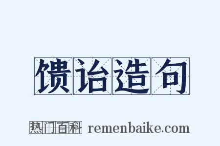 馈诒造句是什么意思的图片